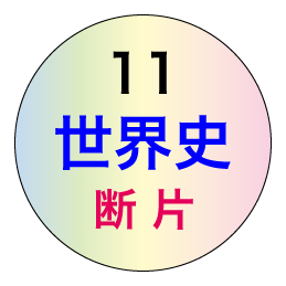 世界史